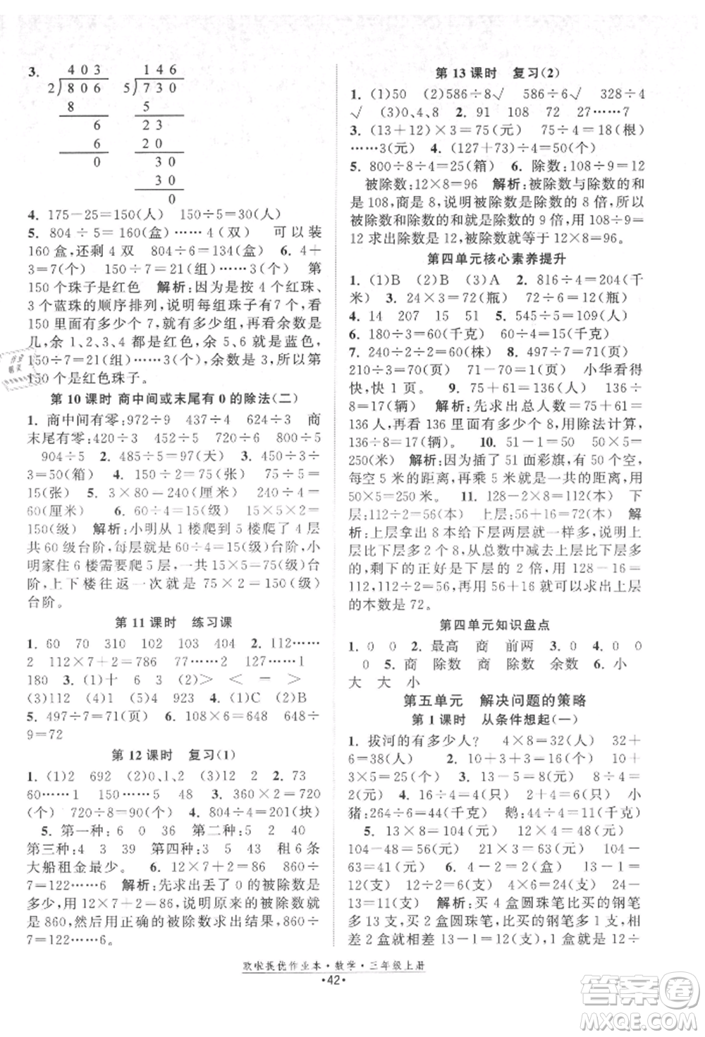 江蘇鳳凰美術(shù)出版社2021歐拉提優(yōu)作業(yè)本三年級數(shù)學上冊蘇教版參考答案