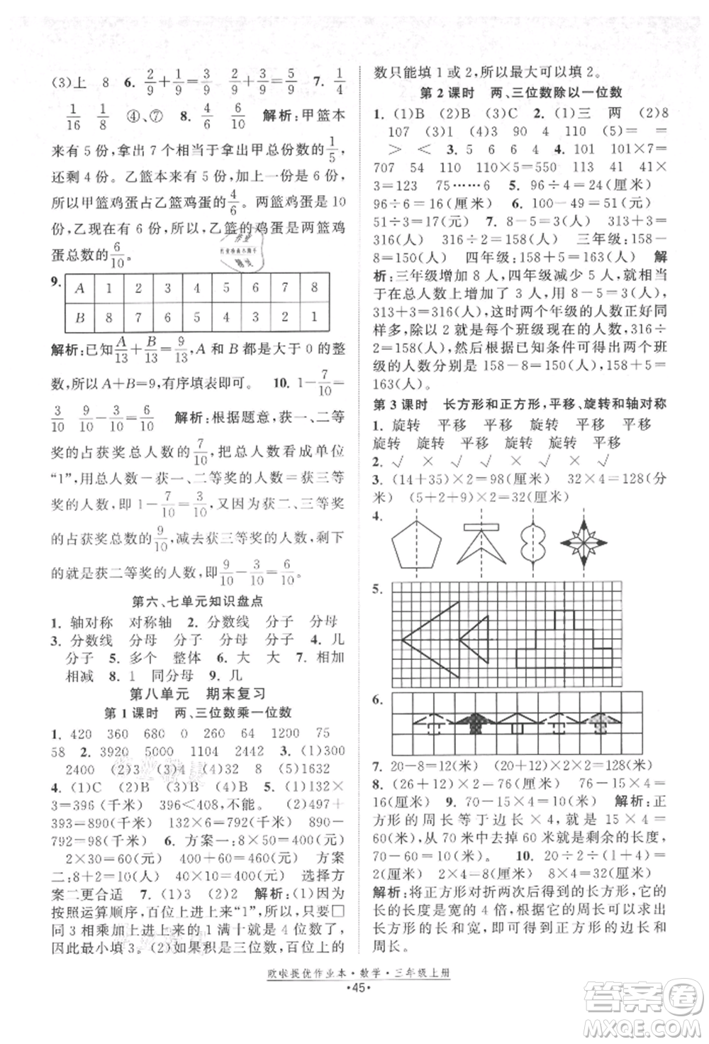 江蘇鳳凰美術(shù)出版社2021歐拉提優(yōu)作業(yè)本三年級數(shù)學上冊蘇教版參考答案