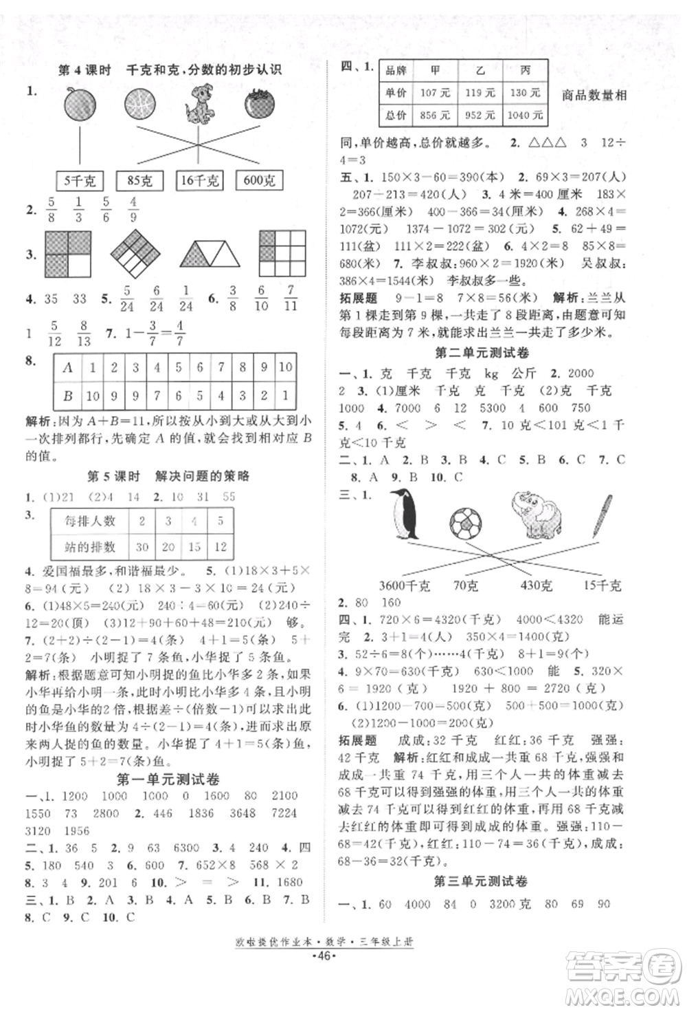 江蘇鳳凰美術(shù)出版社2021歐拉提優(yōu)作業(yè)本三年級數(shù)學上冊蘇教版參考答案