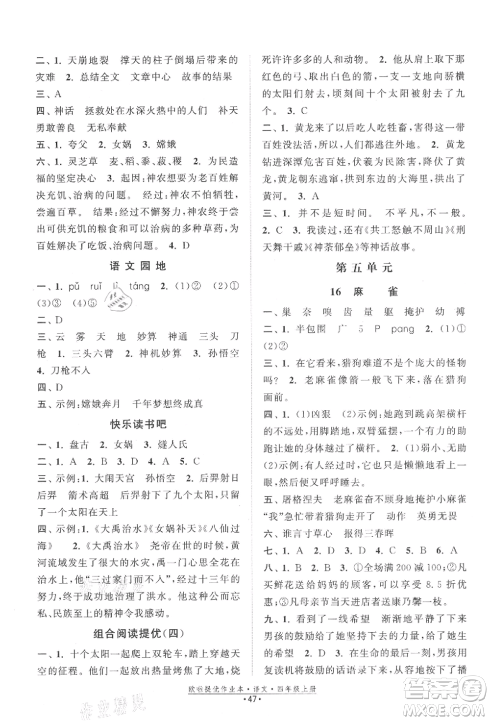 江蘇鳳凰美術出版社2021歐拉提優(yōu)作業(yè)本四年級語文上冊人教版參考答案