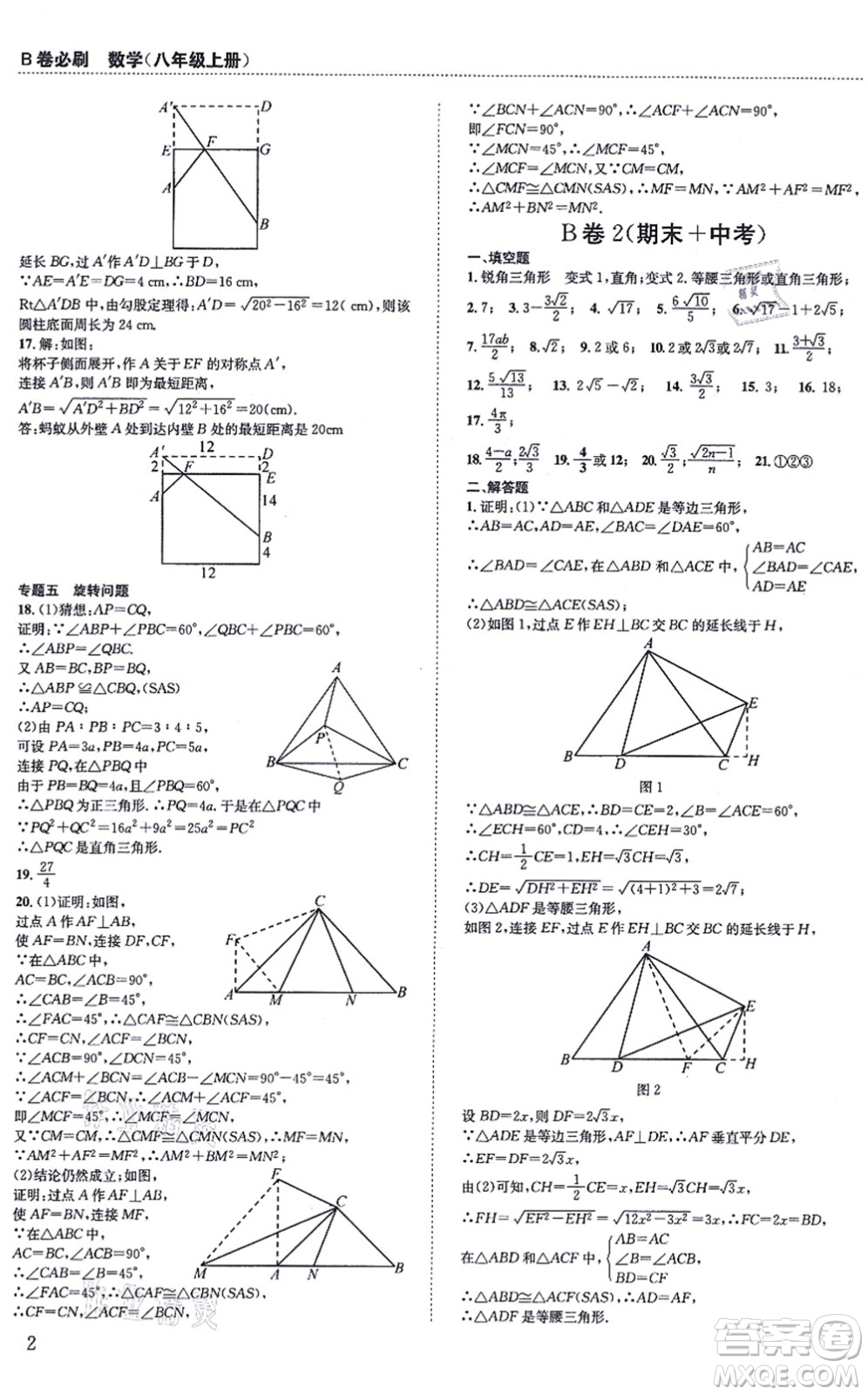 四川科學技術(shù)出版社2021秋B卷必刷八年級數(shù)學上冊BS北師版答案