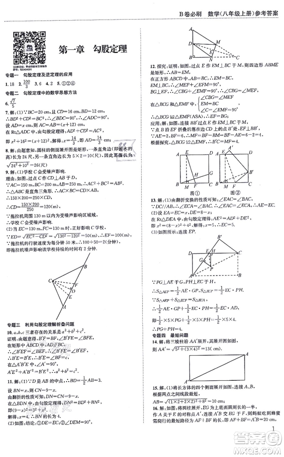 四川科學技術(shù)出版社2021秋B卷必刷八年級數(shù)學上冊BS北師版答案