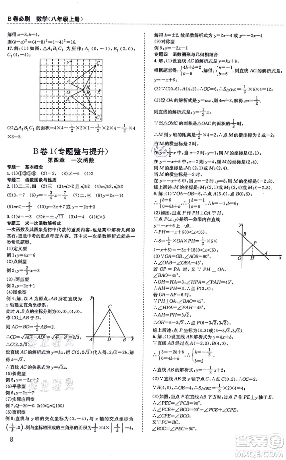 四川科學技術(shù)出版社2021秋B卷必刷八年級數(shù)學上冊BS北師版答案