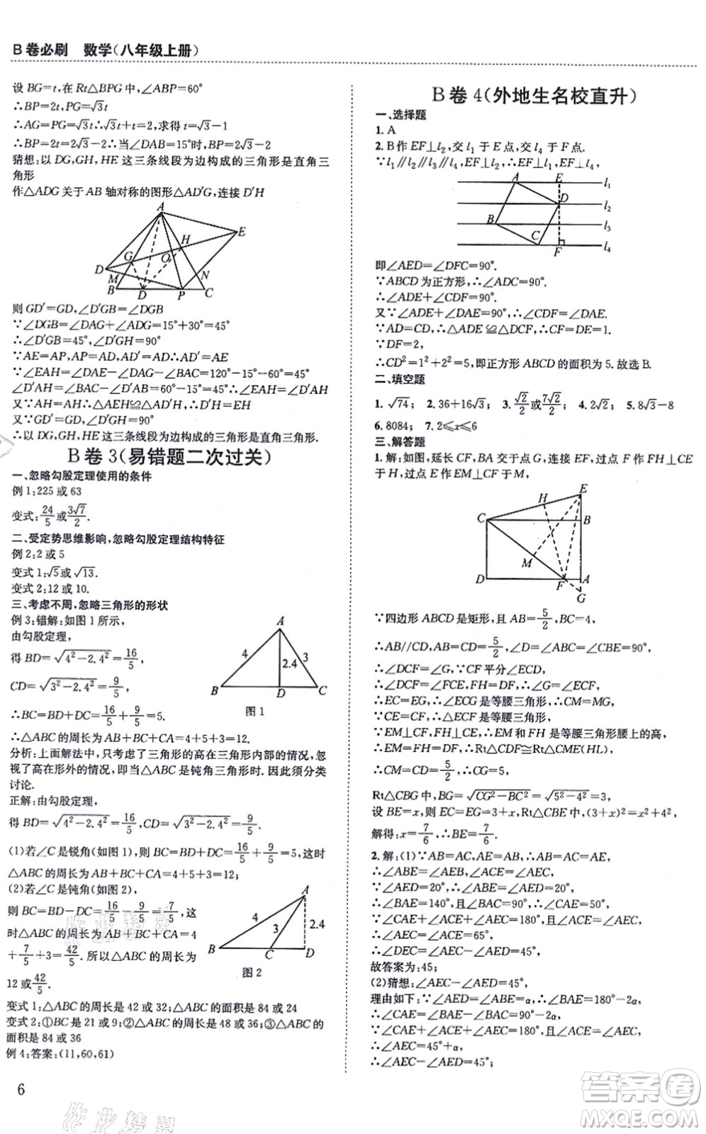 四川科學技術(shù)出版社2021秋B卷必刷八年級數(shù)學上冊BS北師版答案