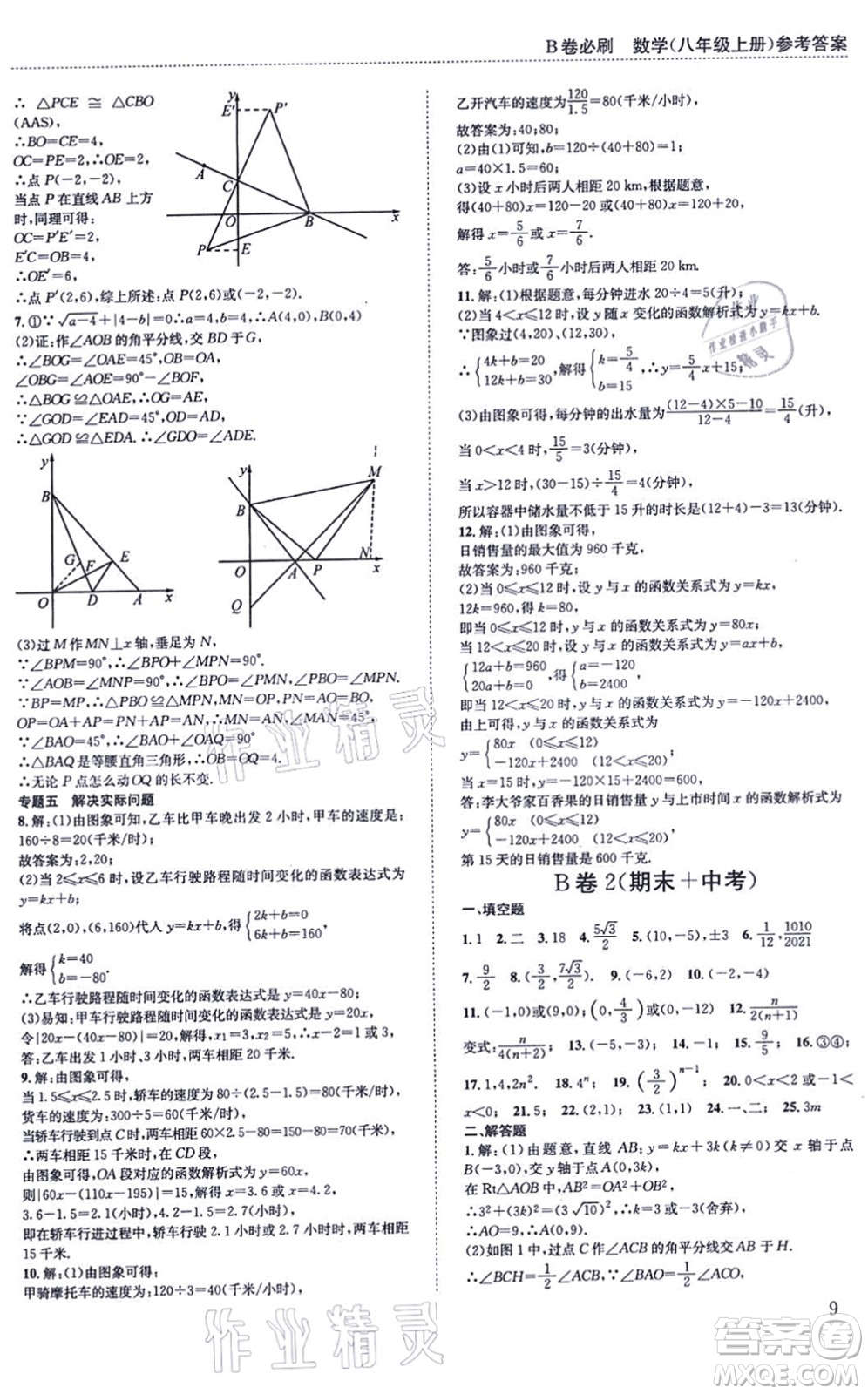 四川科學技術(shù)出版社2021秋B卷必刷八年級數(shù)學上冊BS北師版答案