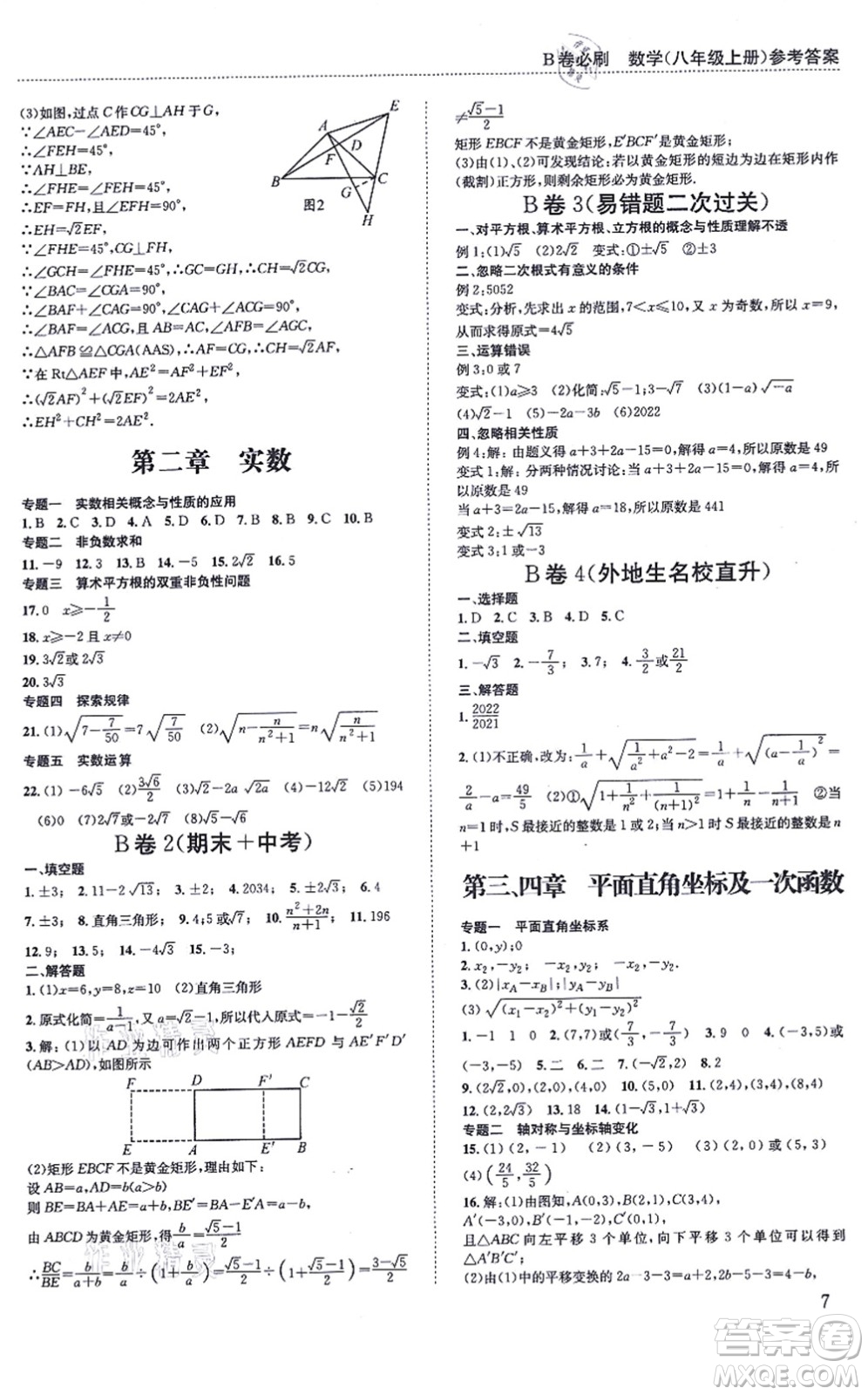 四川科學技術(shù)出版社2021秋B卷必刷八年級數(shù)學上冊BS北師版答案