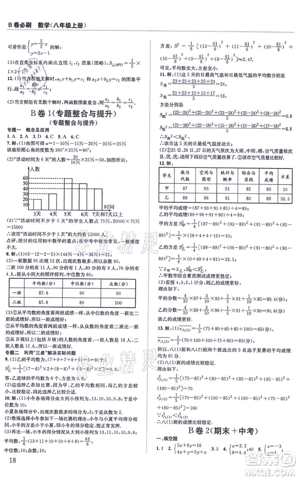 四川科學技術(shù)出版社2021秋B卷必刷八年級數(shù)學上冊BS北師版答案