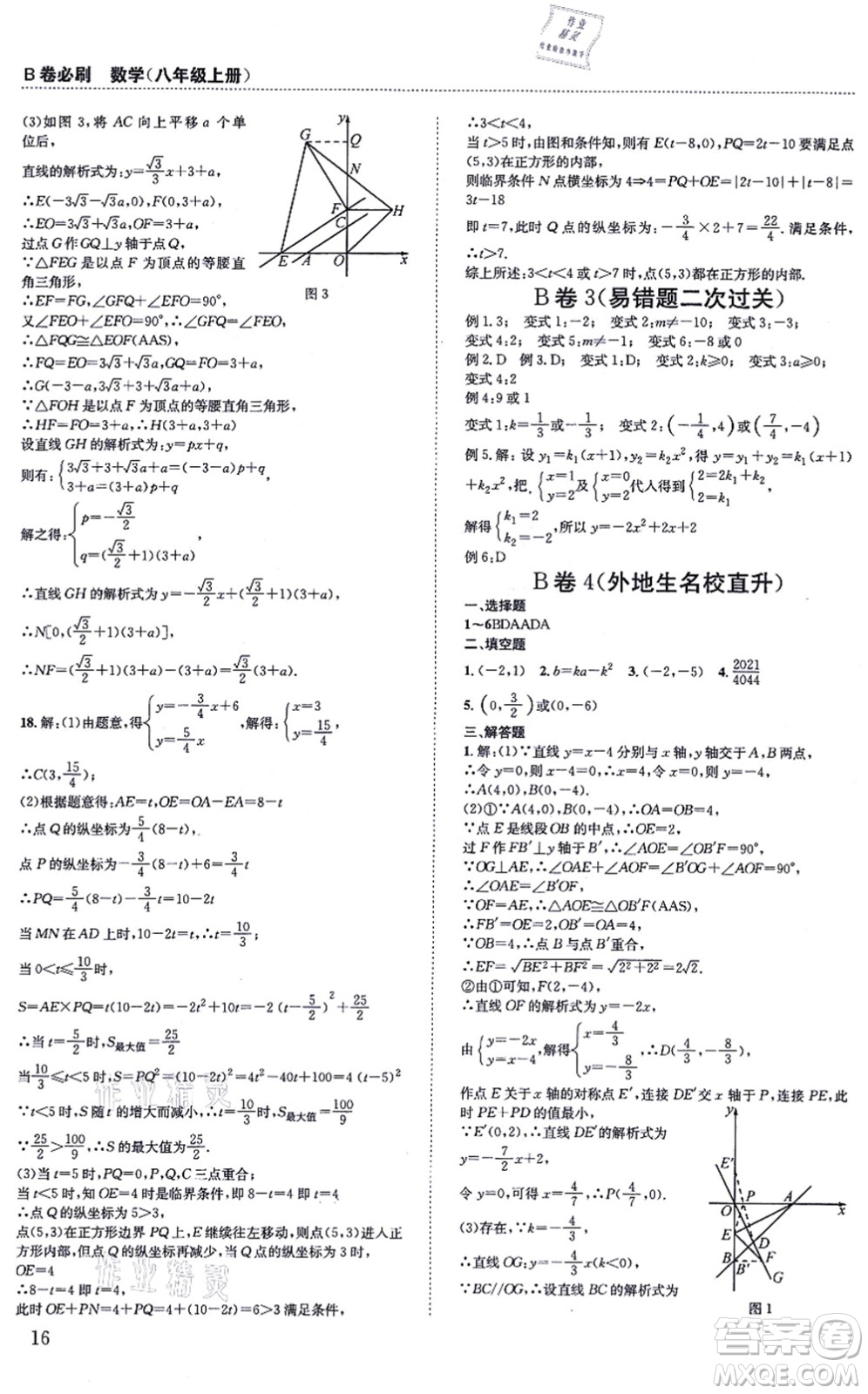 四川科學技術(shù)出版社2021秋B卷必刷八年級數(shù)學上冊BS北師版答案