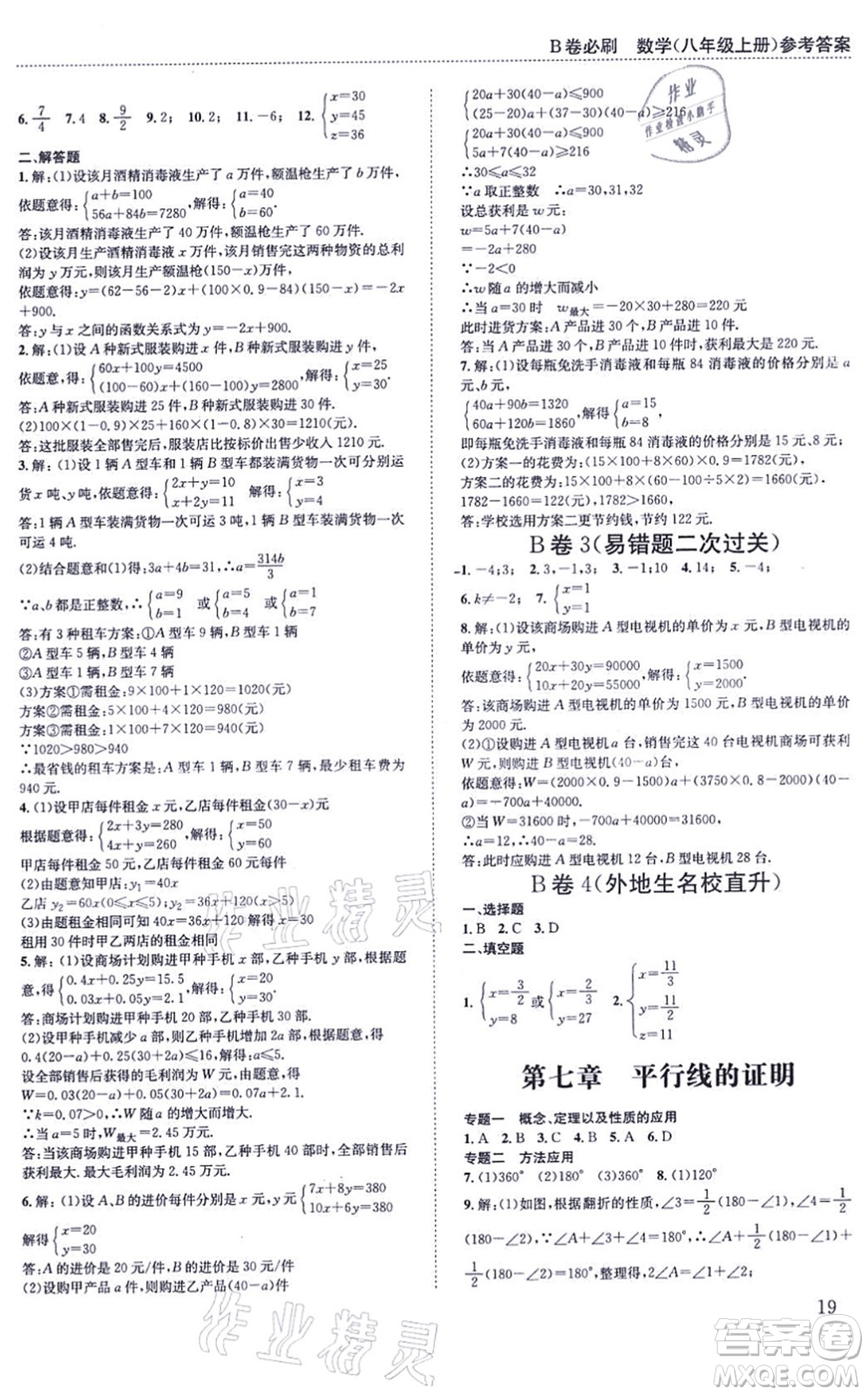 四川科學技術(shù)出版社2021秋B卷必刷八年級數(shù)學上冊BS北師版答案