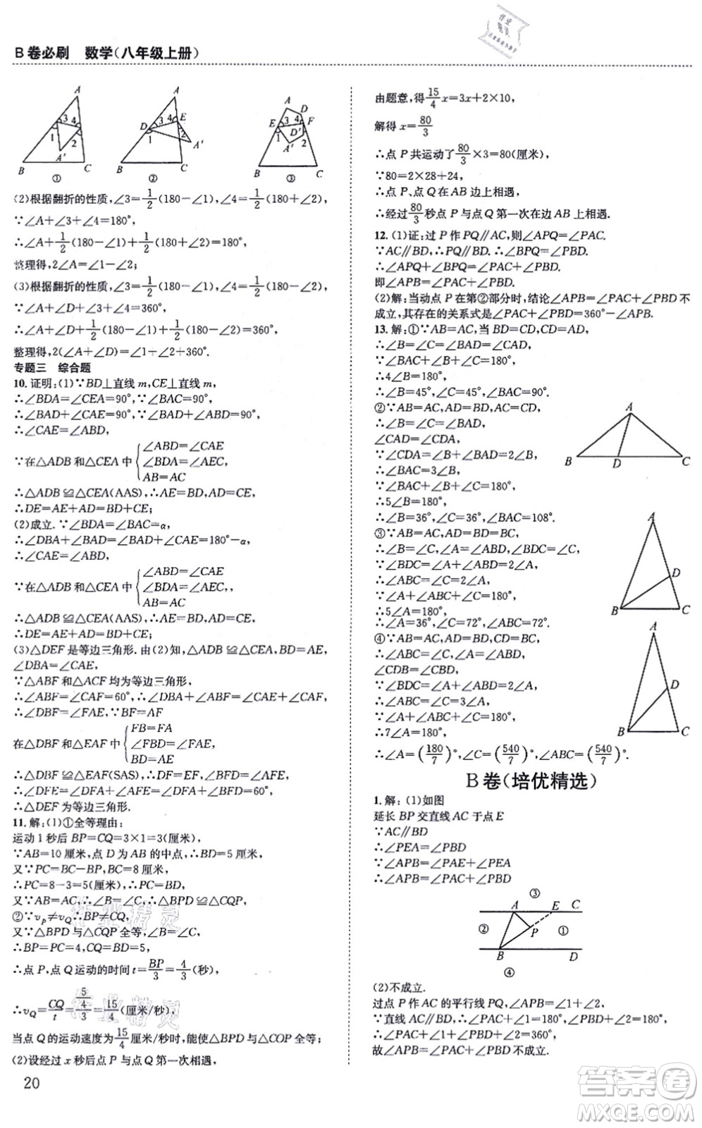 四川科學技術(shù)出版社2021秋B卷必刷八年級數(shù)學上冊BS北師版答案