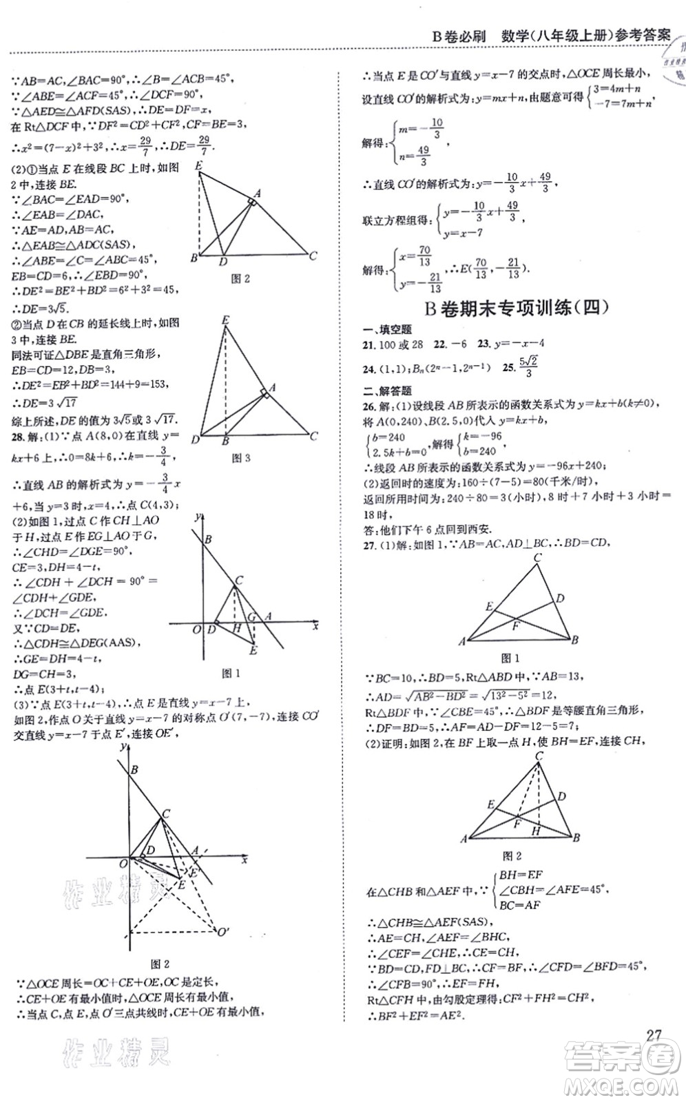 四川科學技術(shù)出版社2021秋B卷必刷八年級數(shù)學上冊BS北師版答案