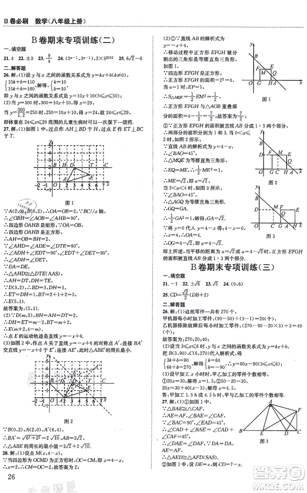 四川科學技術(shù)出版社2021秋B卷必刷八年級數(shù)學上冊BS北師版答案