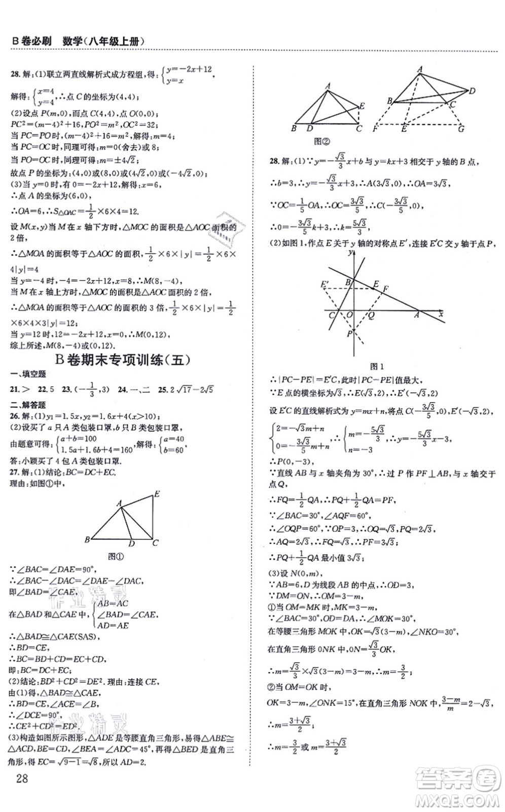 四川科學技術(shù)出版社2021秋B卷必刷八年級數(shù)學上冊BS北師版答案