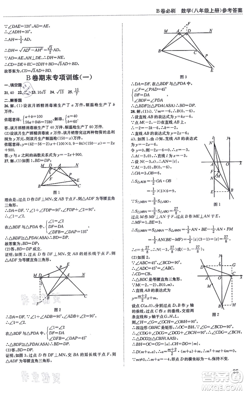 四川科學技術(shù)出版社2021秋B卷必刷八年級數(shù)學上冊BS北師版答案