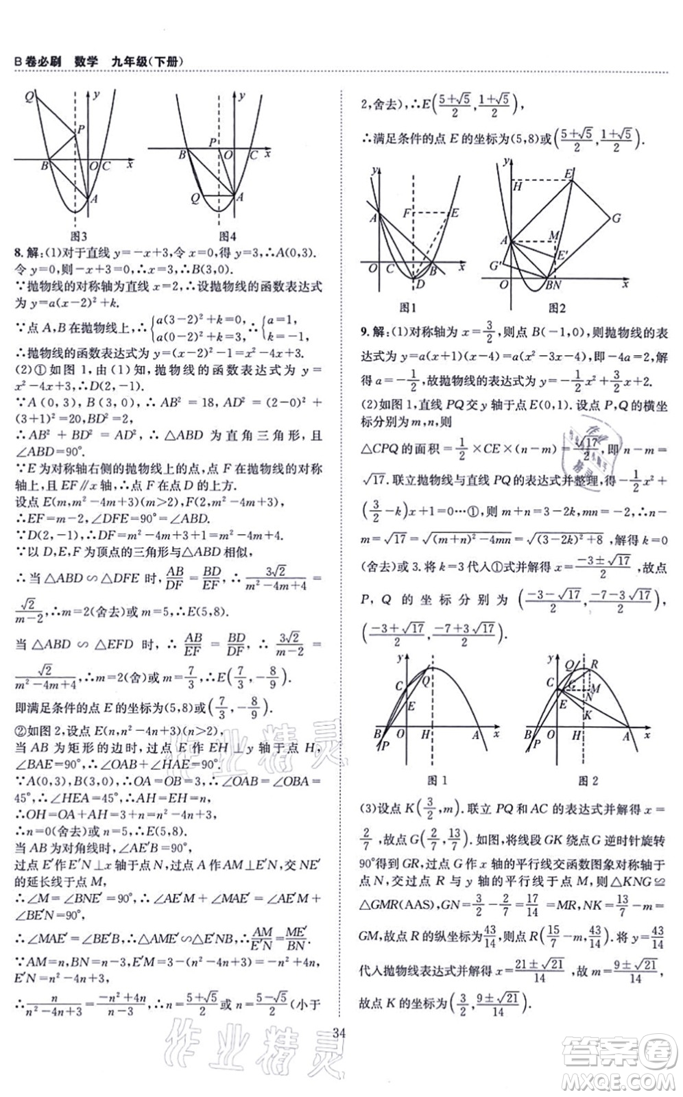 天地出版社2021秋B卷必刷九年級數(shù)學(xué)全一冊BS北師版答案