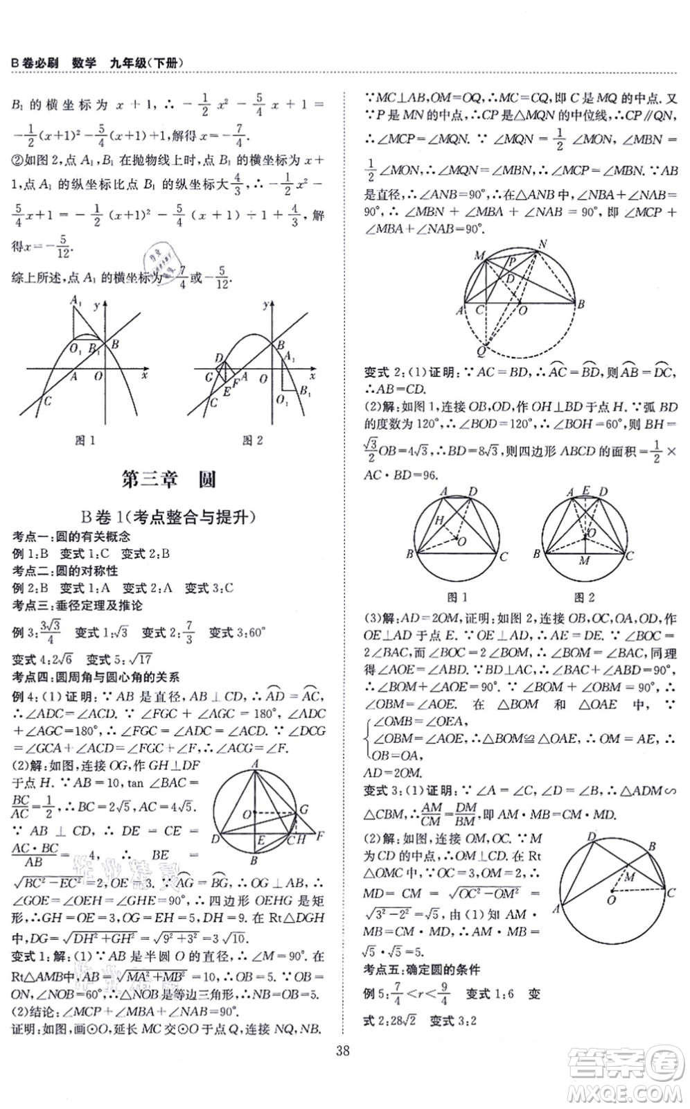 天地出版社2021秋B卷必刷九年級數(shù)學(xué)全一冊BS北師版答案