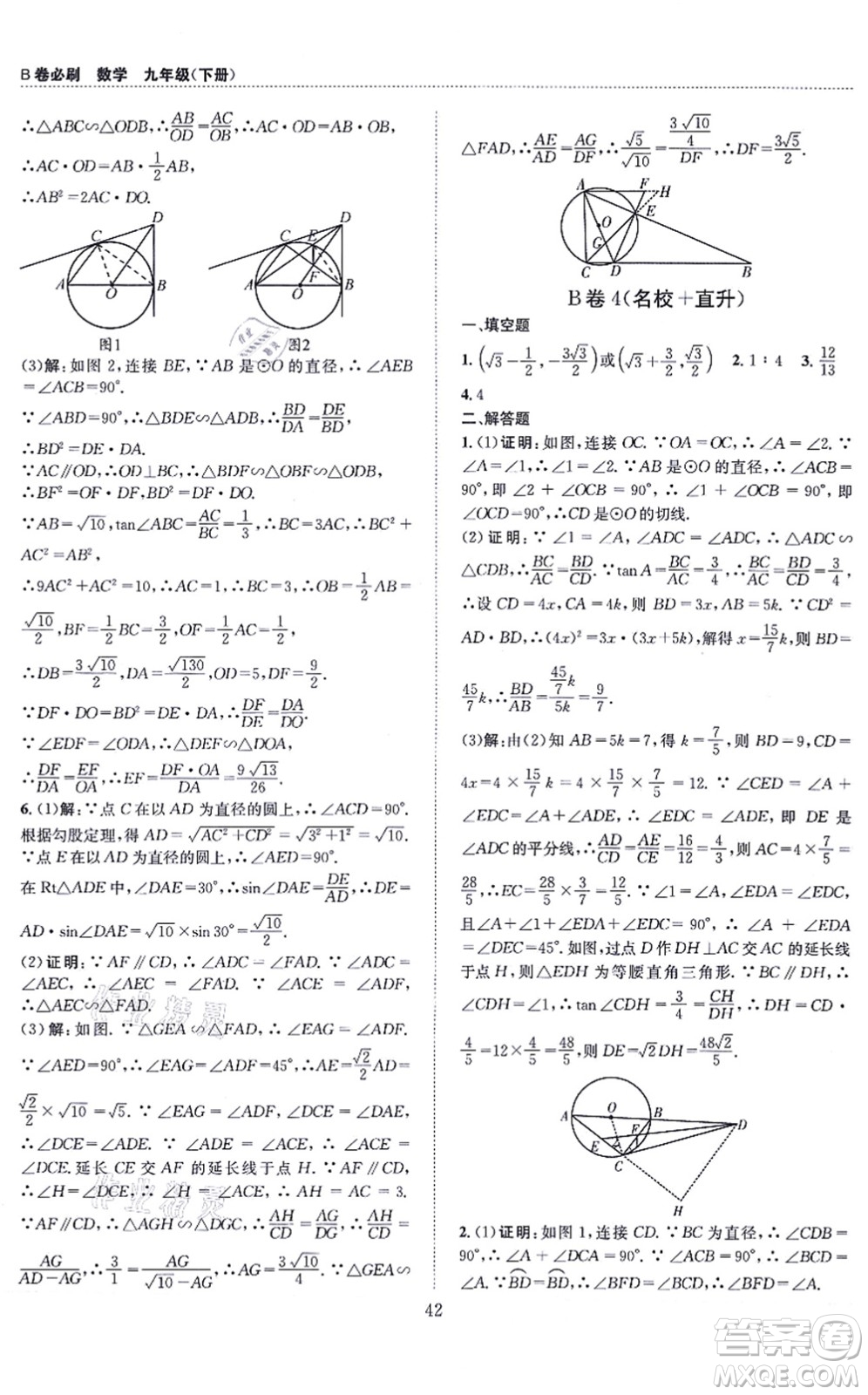 天地出版社2021秋B卷必刷九年級數(shù)學(xué)全一冊BS北師版答案