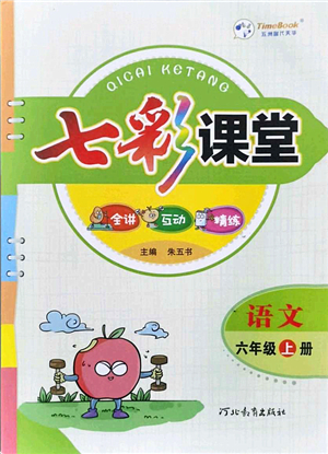 河北教育出版社2021七彩課堂六年級(jí)語(yǔ)文上冊(cè)人教版答案