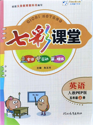 河北教育出版社2021七彩課堂五年級英語上冊人教PEP版答案