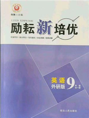 延邊人民出版社2021勵耘新培優(yōu)九年級英語外研版參考答案