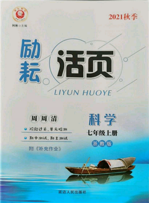 延邊人民出版社2021勵耘書業(yè)勵耘活頁七年級上冊科學(xué)浙教版參考答案