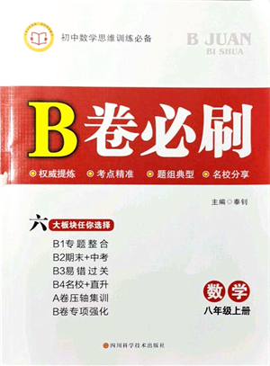 四川科學技術(shù)出版社2021秋B卷必刷八年級數(shù)學上冊BS北師版答案