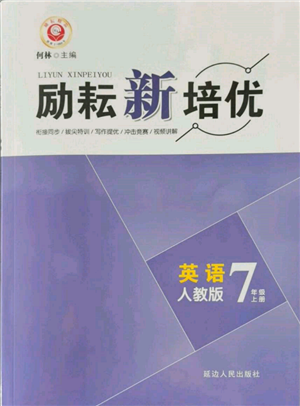 延邊人民出版社2021勵耘新培優(yōu)七年級英語上冊人教版參考答案