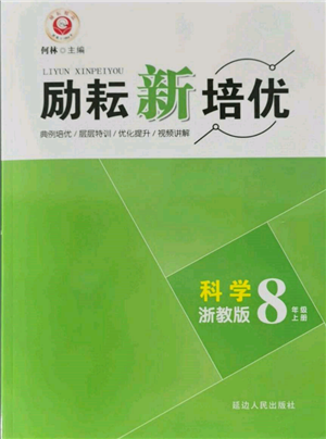 延邊人民出版社2021勵耘新培優(yōu)八年級科學(xué)上冊浙教版參考答案