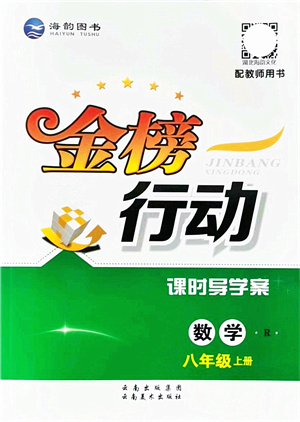 云南美術出版社2021金榜行動課時導學案八年級數(shù)學上冊R人教版答案