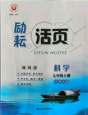 延邊人民出版社2021勵耘書業(yè)勵耘活頁七年級上冊科學(xué)華師大版參考答案