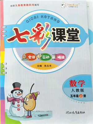 河北教育出版社2021七彩課堂五年級(jí)數(shù)學(xué)上冊(cè)人教版答案