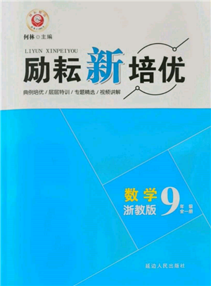 延邊人民出版社2021勵耘新培優(yōu)九年級數(shù)學(xué)浙教版參考答案