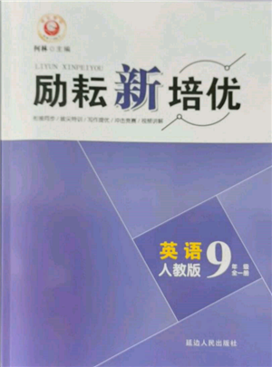 延邊人民出版社2021勵(lì)耘新培優(yōu)九年級(jí)英語人教版參考答案