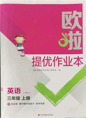 江蘇鳳凰美術(shù)出版社2021歐拉提優(yōu)作業(yè)本三年級(jí)英語(yǔ)上冊(cè)譯林版參考答案