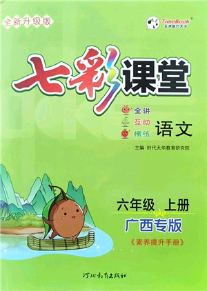 河北教育出版社2021七彩課堂六年級語文上冊人教版廣西專版答案