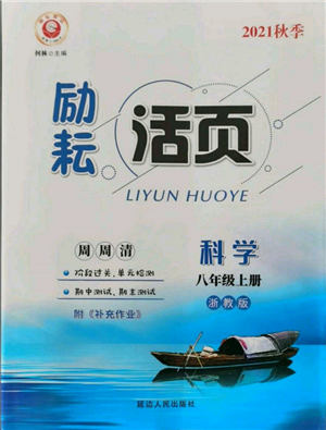 延邊人民出版社2021勵耘書業(yè)勵耘活頁八年級上冊科學浙教版參考答案