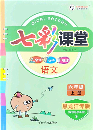 河北教育出版社2021七彩課堂六年級語文上冊人教版黑龍江專版答案