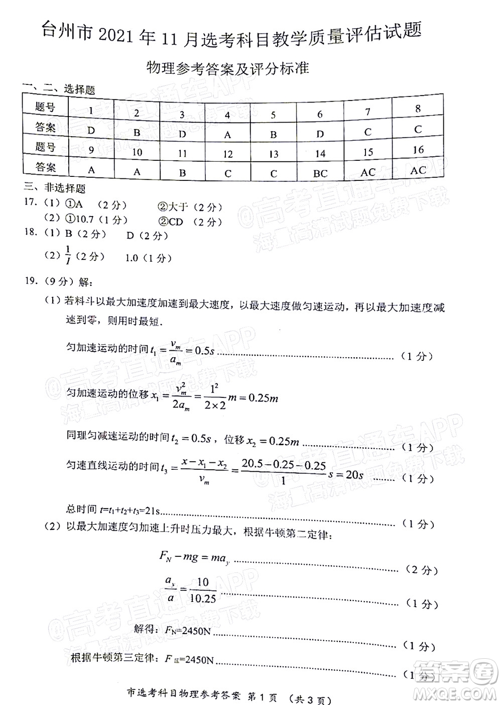 臺(tái)州市2021年11月選考科目教學(xué)質(zhì)量評(píng)估物理試題及答案