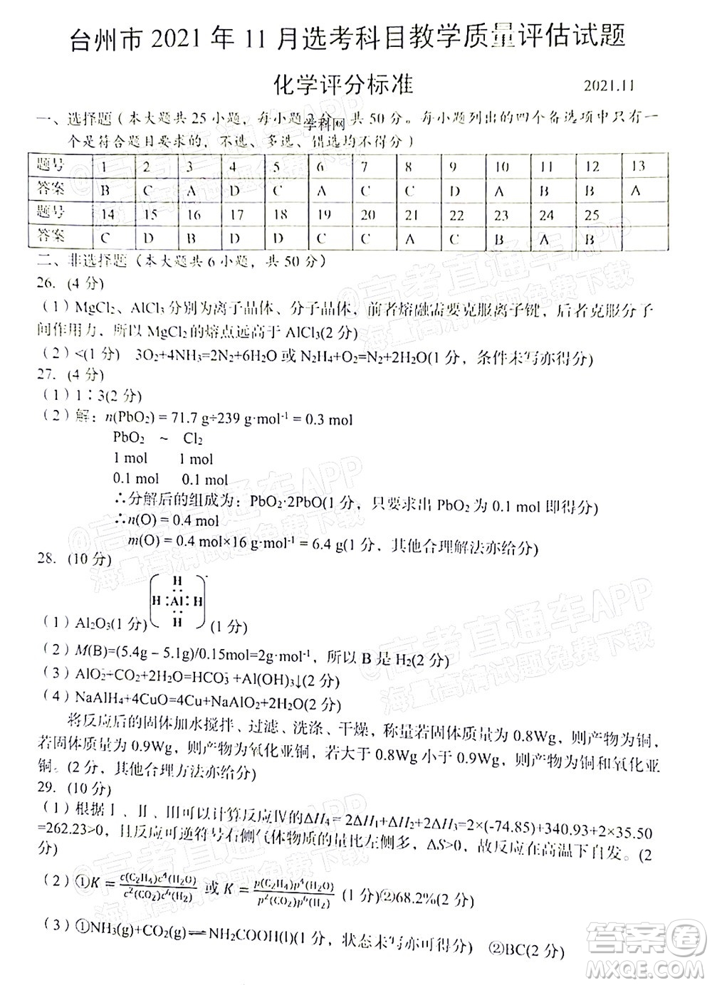 臺州市2021年11月選考科目教學質(zhì)量評估化學試題及答案