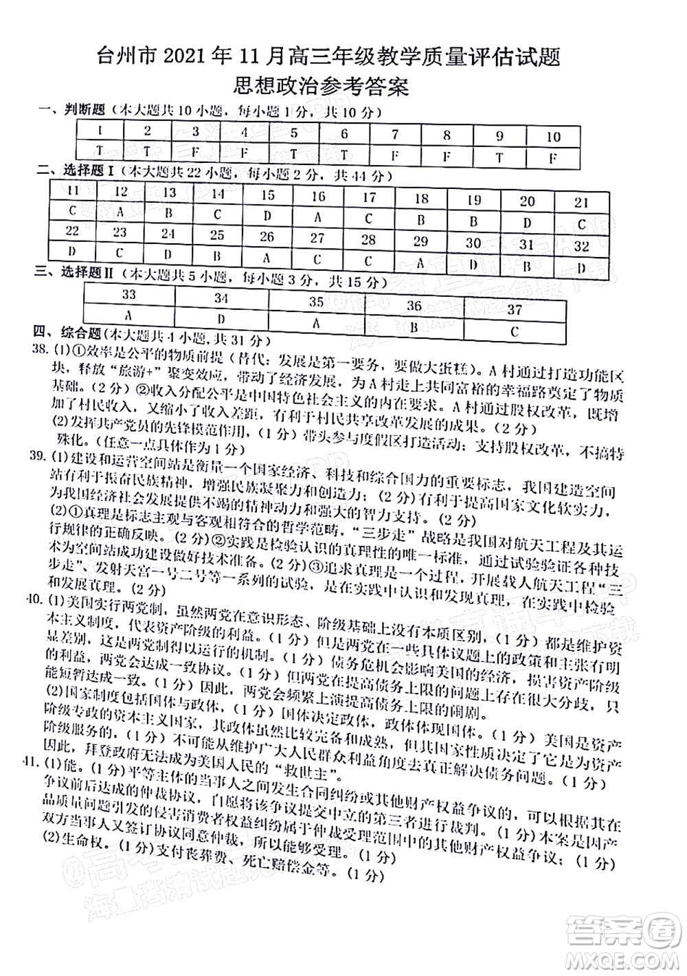 臺州市2021年11月選考科目教學(xué)質(zhì)量評估思想政治試題及答案