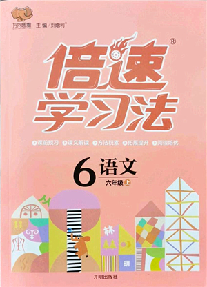 開明出版社2021倍速學習法六年級語文上冊人教版答案