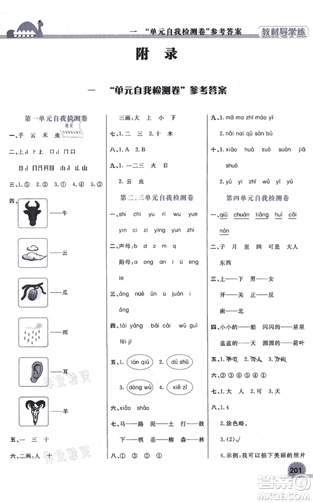 開明出版社2021倍速學(xué)習(xí)法一年級(jí)語(yǔ)文上冊(cè)人教版答案