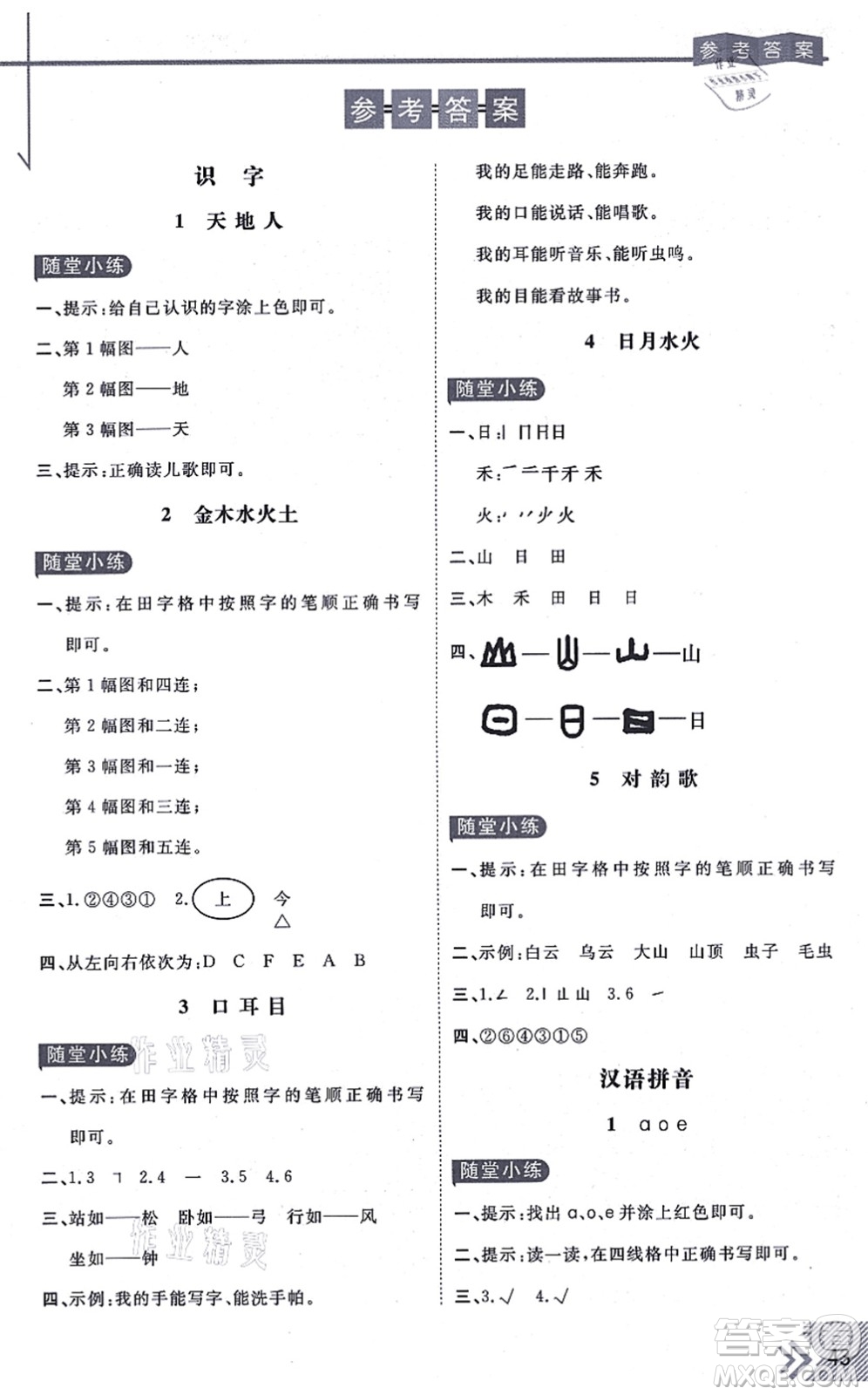 開明出版社2021倍速學(xué)習(xí)法一年級(jí)語(yǔ)文上冊(cè)人教版答案