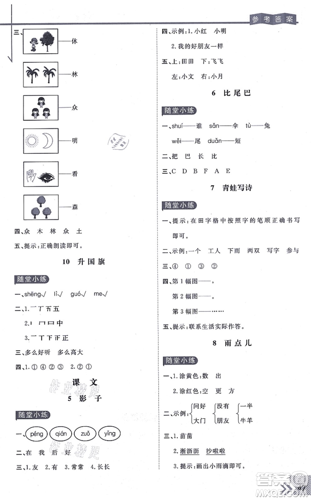 開明出版社2021倍速學(xué)習(xí)法一年級(jí)語(yǔ)文上冊(cè)人教版答案