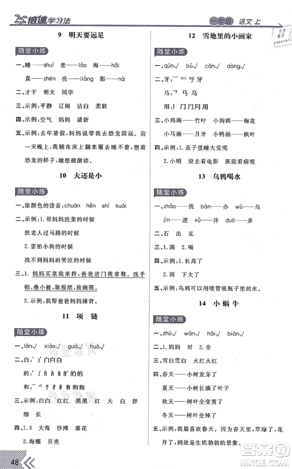 開明出版社2021倍速學(xué)習(xí)法一年級(jí)語(yǔ)文上冊(cè)人教版答案