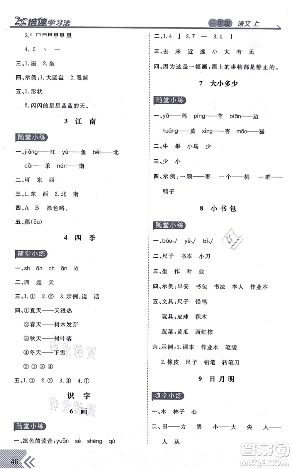 開明出版社2021倍速學(xué)習(xí)法一年級(jí)語(yǔ)文上冊(cè)人教版答案