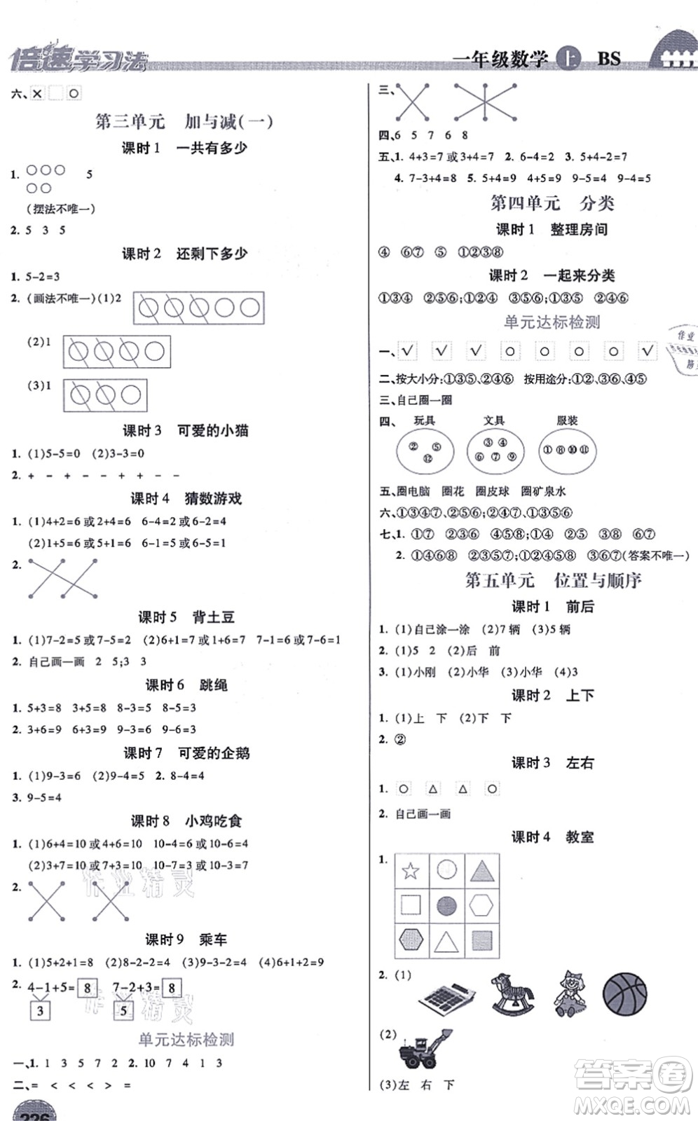 開明出版社2021倍速學(xué)習(xí)法一年級數(shù)學(xué)上冊BS北師版答案