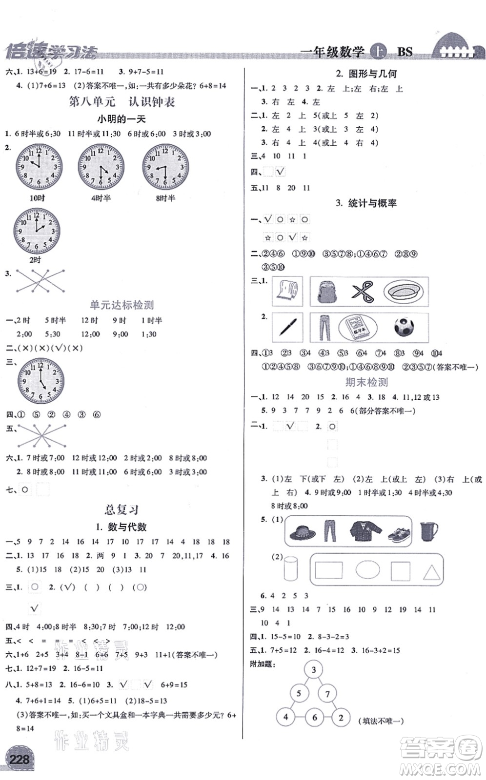 開明出版社2021倍速學(xué)習(xí)法一年級數(shù)學(xué)上冊BS北師版答案