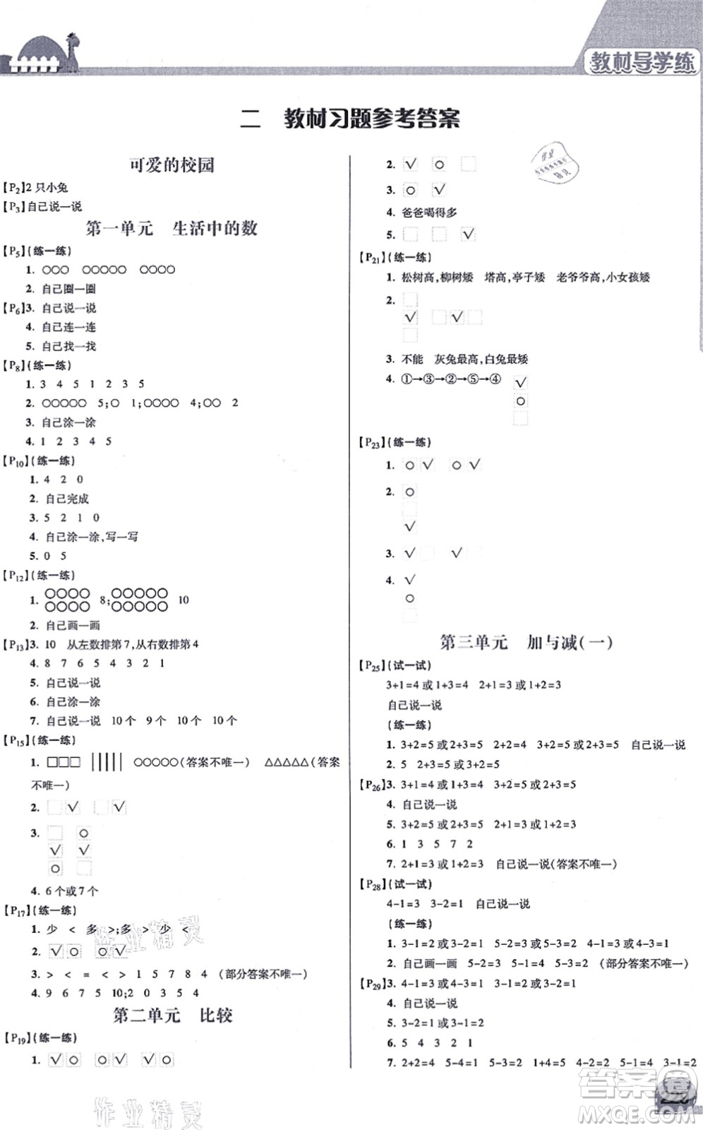 開明出版社2021倍速學(xué)習(xí)法一年級數(shù)學(xué)上冊BS北師版答案