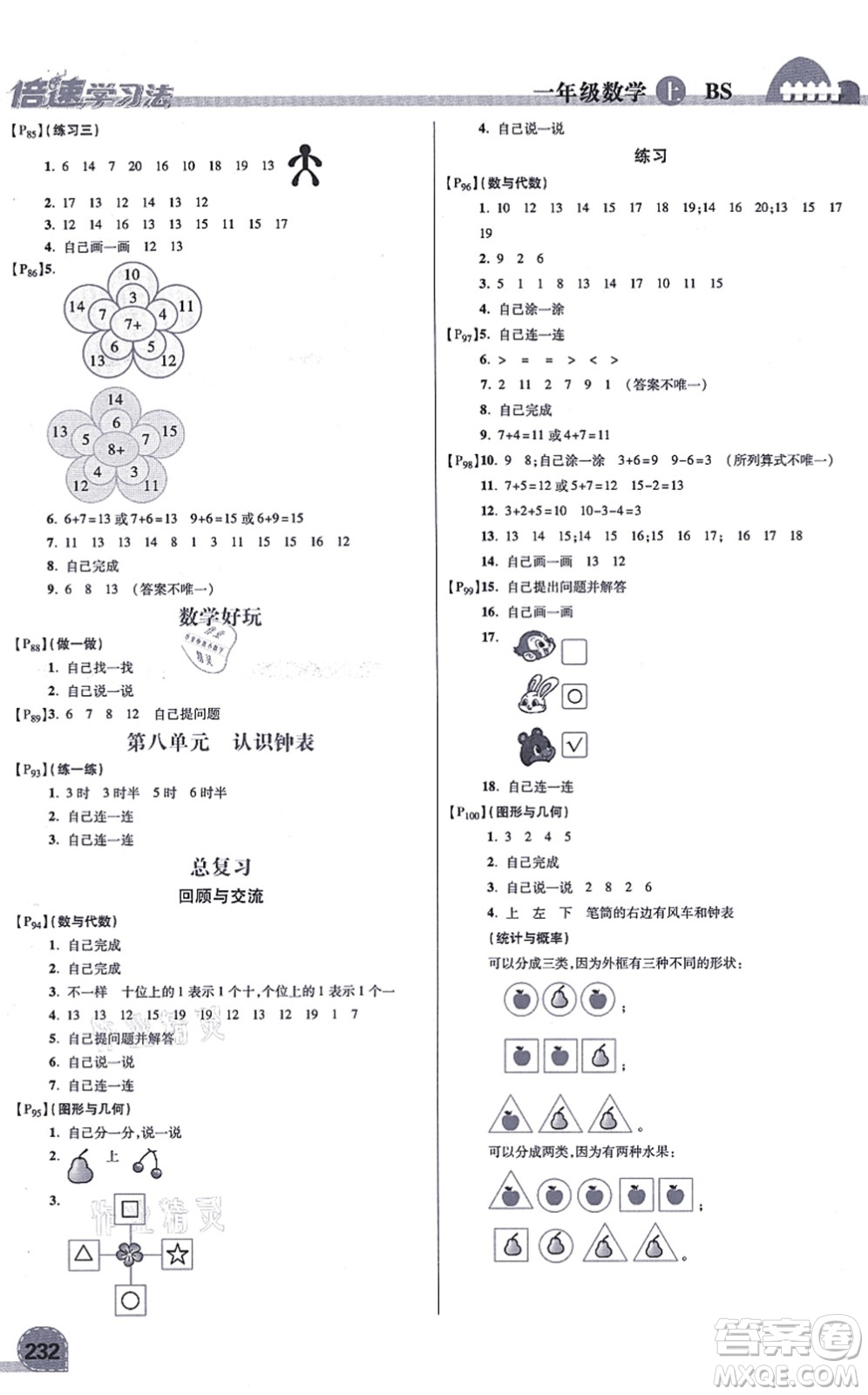 開明出版社2021倍速學(xué)習(xí)法一年級數(shù)學(xué)上冊BS北師版答案